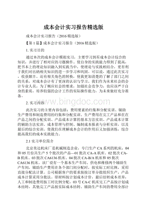 成本会计实习报告精选版.docx