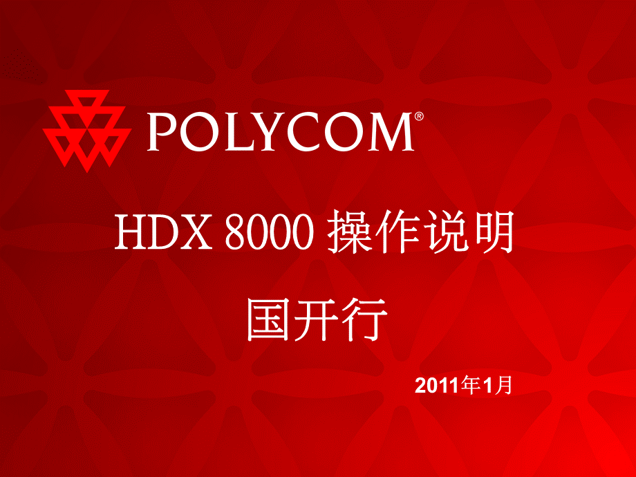 HDX8000终端配置培训(PPT 76页).pptx