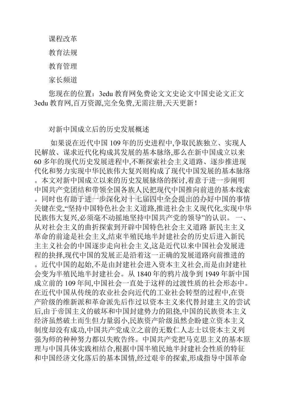 对新中国成立后地历史发展概述.docx_第3页