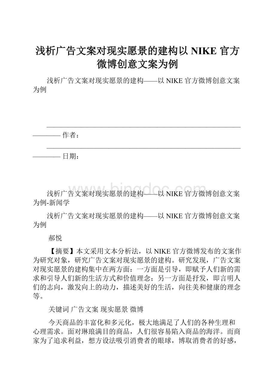 浅析广告文案对现实愿景的建构以NIKE 官方微博创意文案为例.docx_第1页