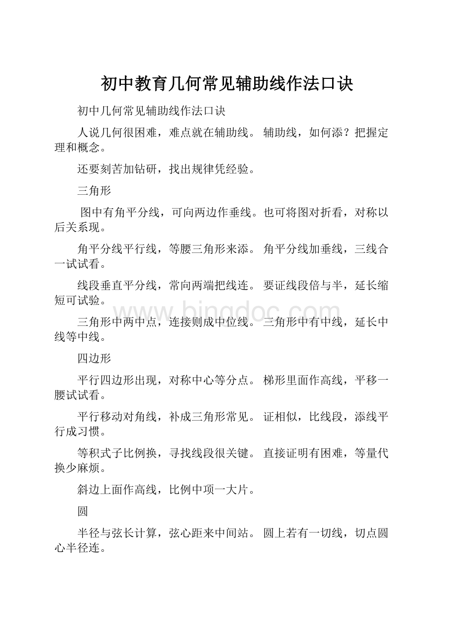 初中教育几何常见辅助线作法口诀.docx_第1页