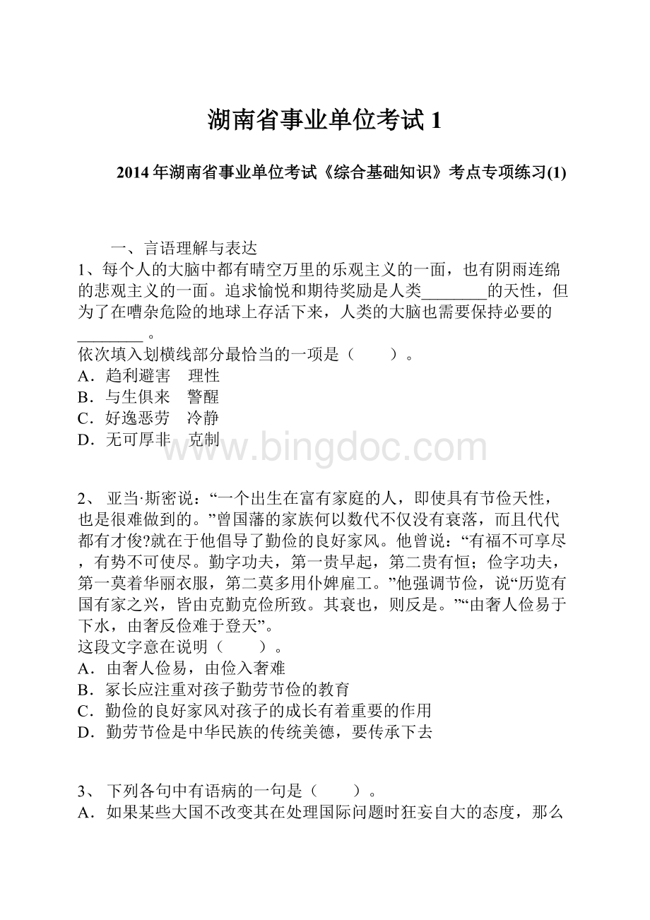 湖南省事业单位考试1.docx_第1页