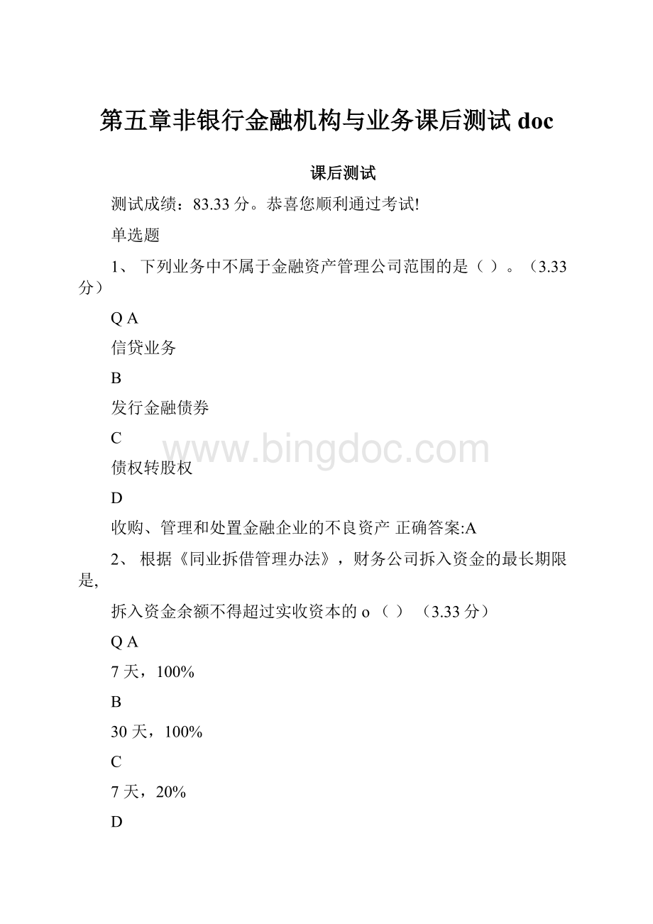 第五章非银行金融机构与业务课后测试doc.docx