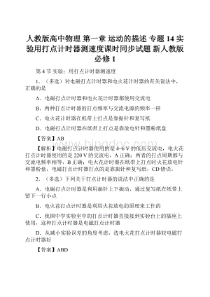 人教版高中物理 第一章 运动的描述 专题14 实验用打点计时器测速度课时同步试题 新人教版必修1.docx