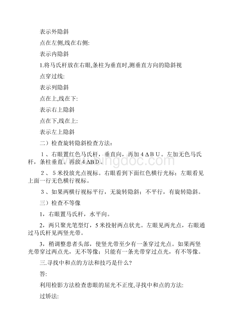 南京市眼镜行业验光技术竞赛能力测试题解析.docx_第2页