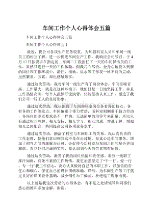 车间工作个人心得体会五篇.docx