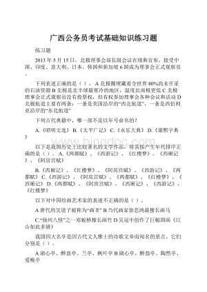 广西公务员考试基础知识练习题.docx