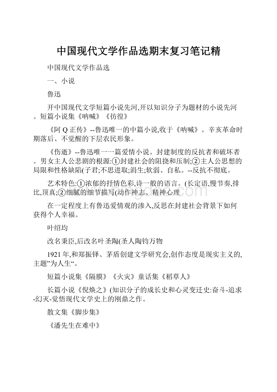 中国现代文学作品选期末复习笔记精.docx_第1页