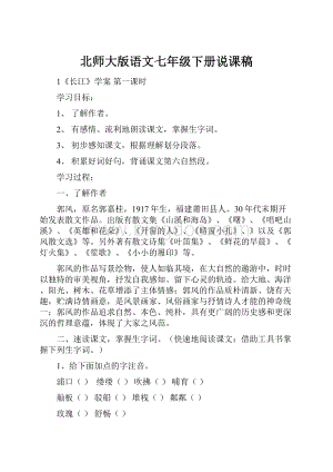 北师大版语文七年级下册说课稿.docx