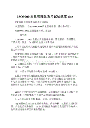 ISO9000质量管理体系考试试题库doc.docx