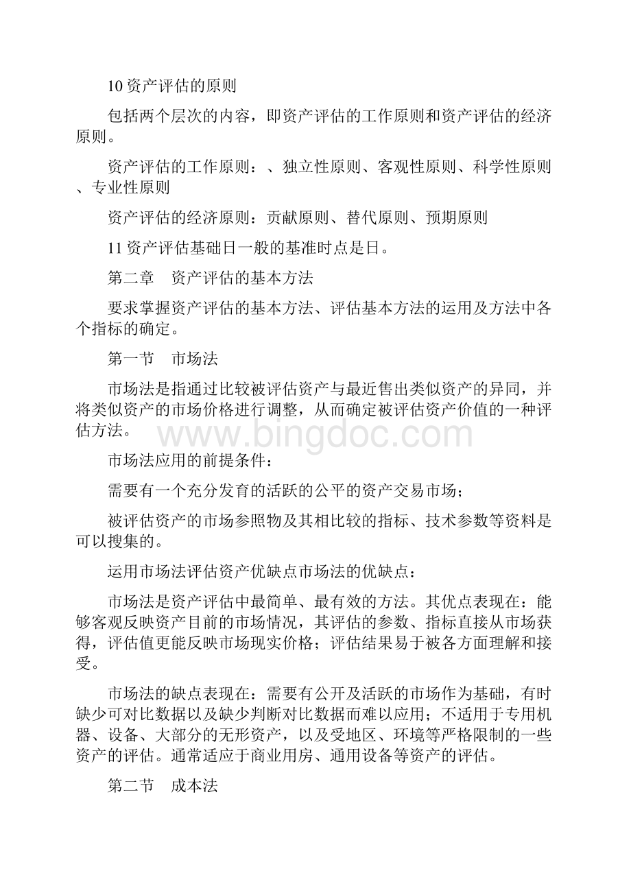 资产评估知识点整理.docx_第2页