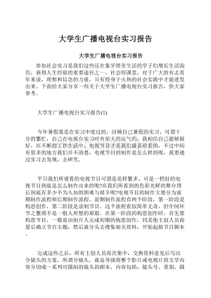 大学生广播电视台实习报告.docx