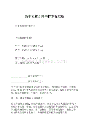 泵车租赁合同书样本标准版.docx