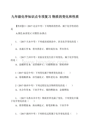 九年级化学知识点专项复习 物质的变化和性质.docx