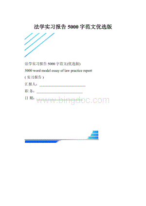 法学实习报告5000字范文优选版.docx