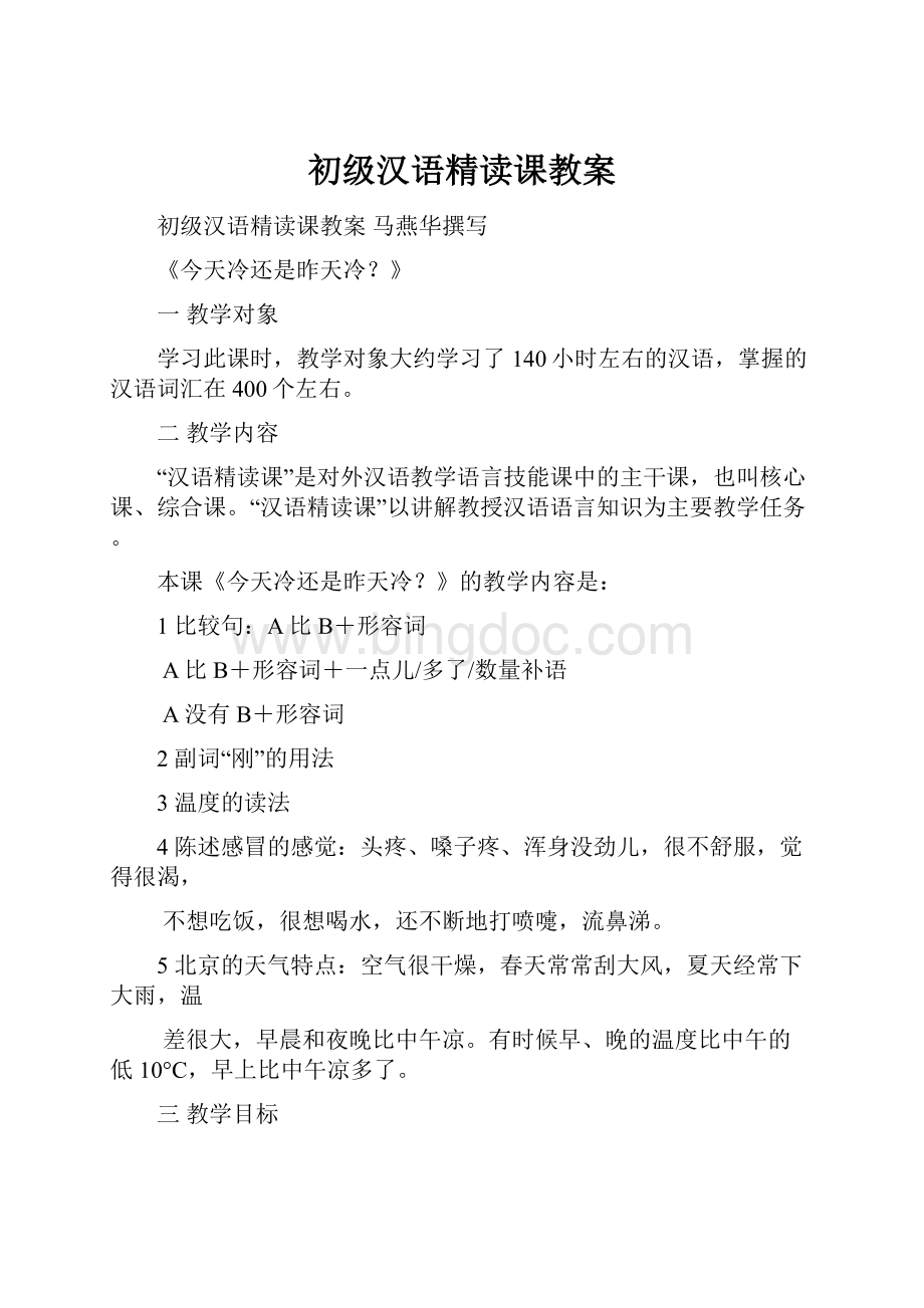 初级汉语精读课教案.docx_第1页