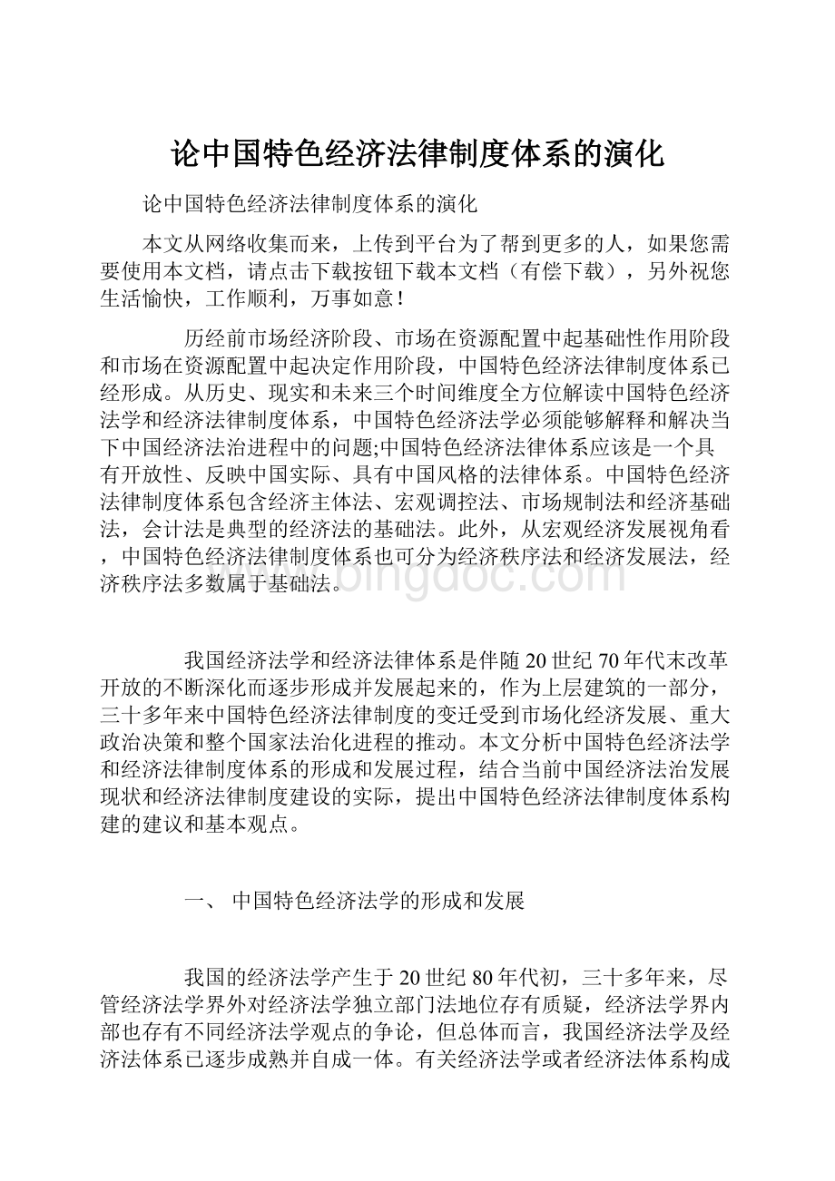 论中国特色经济法律制度体系的演化.docx_第1页