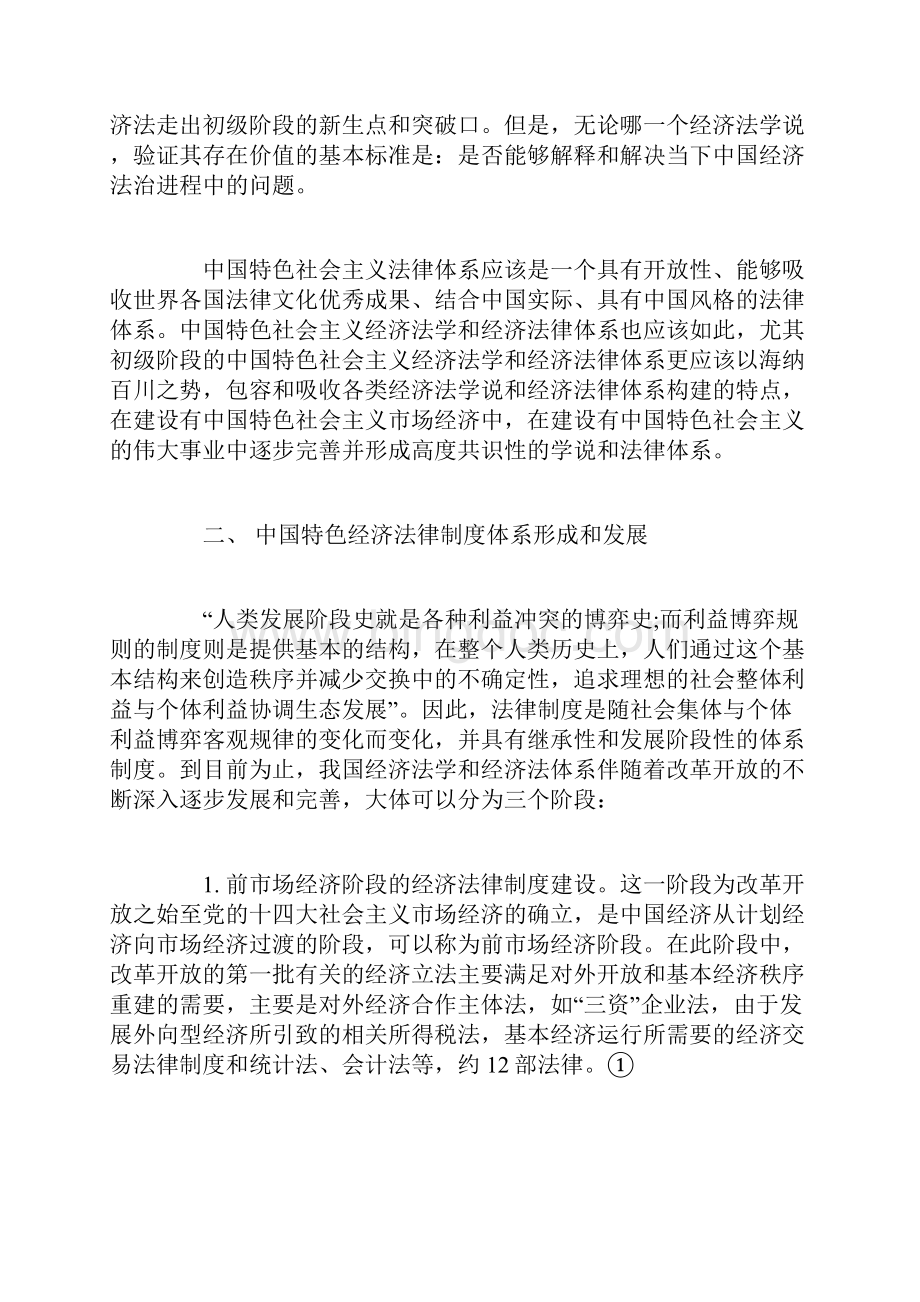 论中国特色经济法律制度体系的演化.docx_第3页