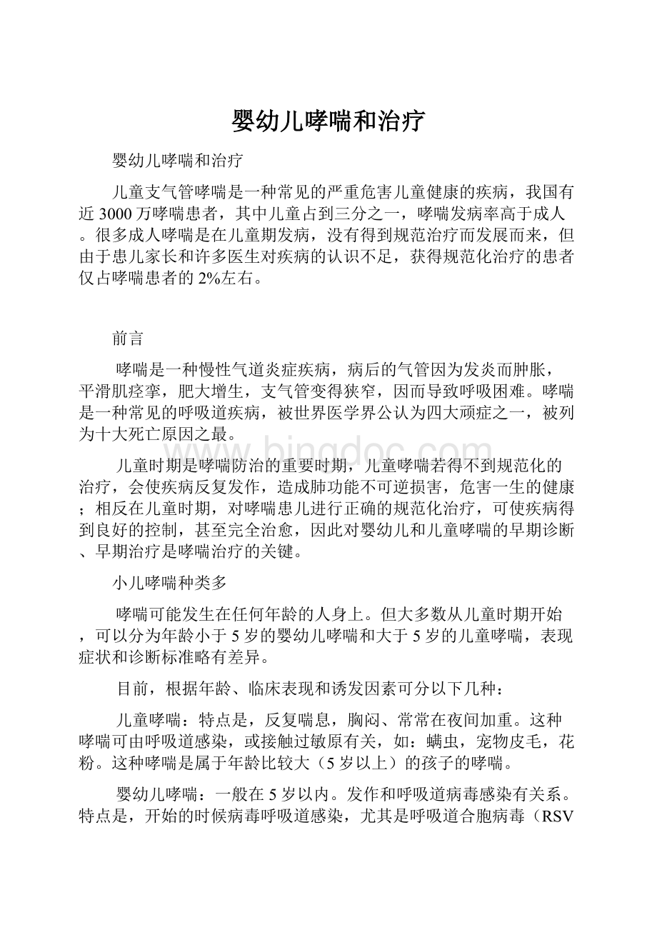 婴幼儿哮喘和治疗.docx_第1页