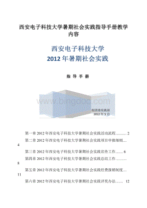 西安电子科技大学暑期社会实践指导手册教学内容.docx