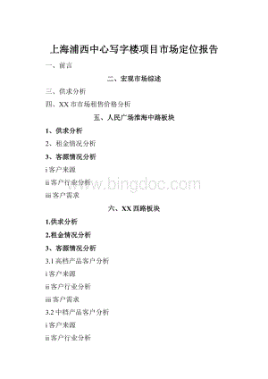 上海浦西中心写字楼项目市场定位报告.docx