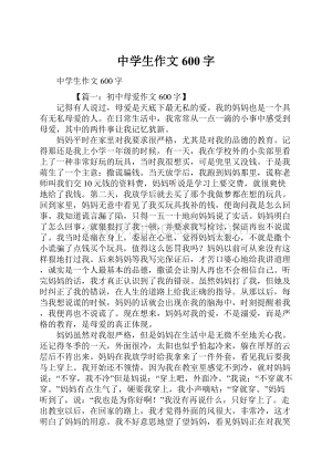 中学生作文600字.docx