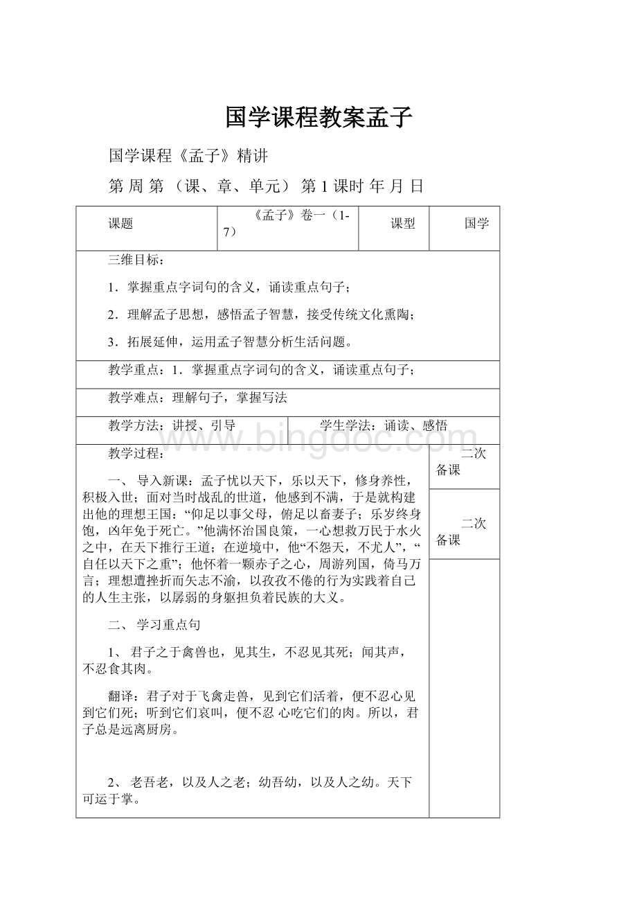 国学课程教案孟子.docx