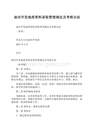 油田开发地质资料录取管理规定及考核办法.docx