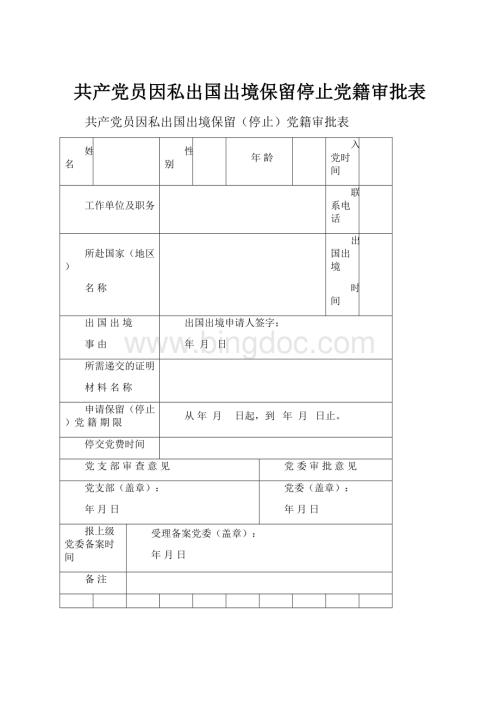 共产党员因私出国出境保留停止党籍审批表.docx