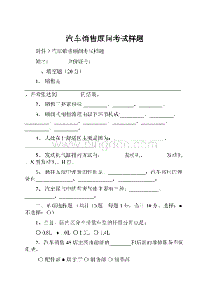 汽车销售顾问考试样题.docx