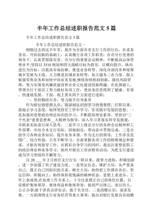 半年工作总结述职报告范文5篇.docx