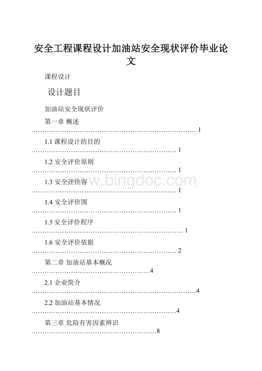 安全工程课程设计加油站安全现状评价毕业论文.docx_第1页