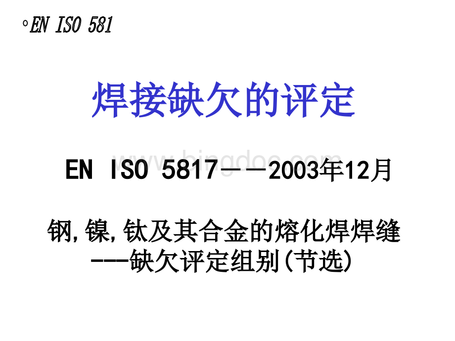 ISO5817焊缝检验及评定缺欠质量分级指南(PPT 37页).pptx_第1页