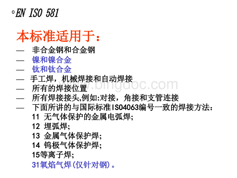 ISO5817焊缝检验及评定缺欠质量分级指南(PPT 37页).pptx_第3页