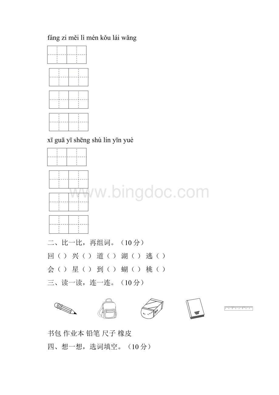 人教版一年级语文上册一单元练习题及答案三套.docx_第2页