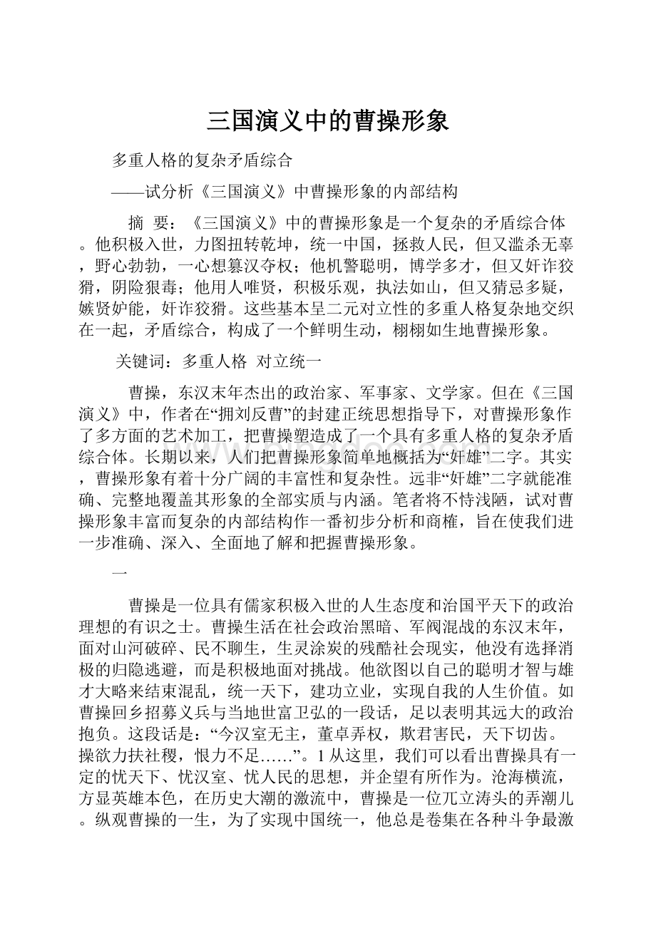 三国演义中的曹操形象.docx_第1页