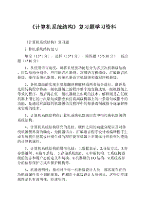 《计算机系统结构》复习题学习资料.docx