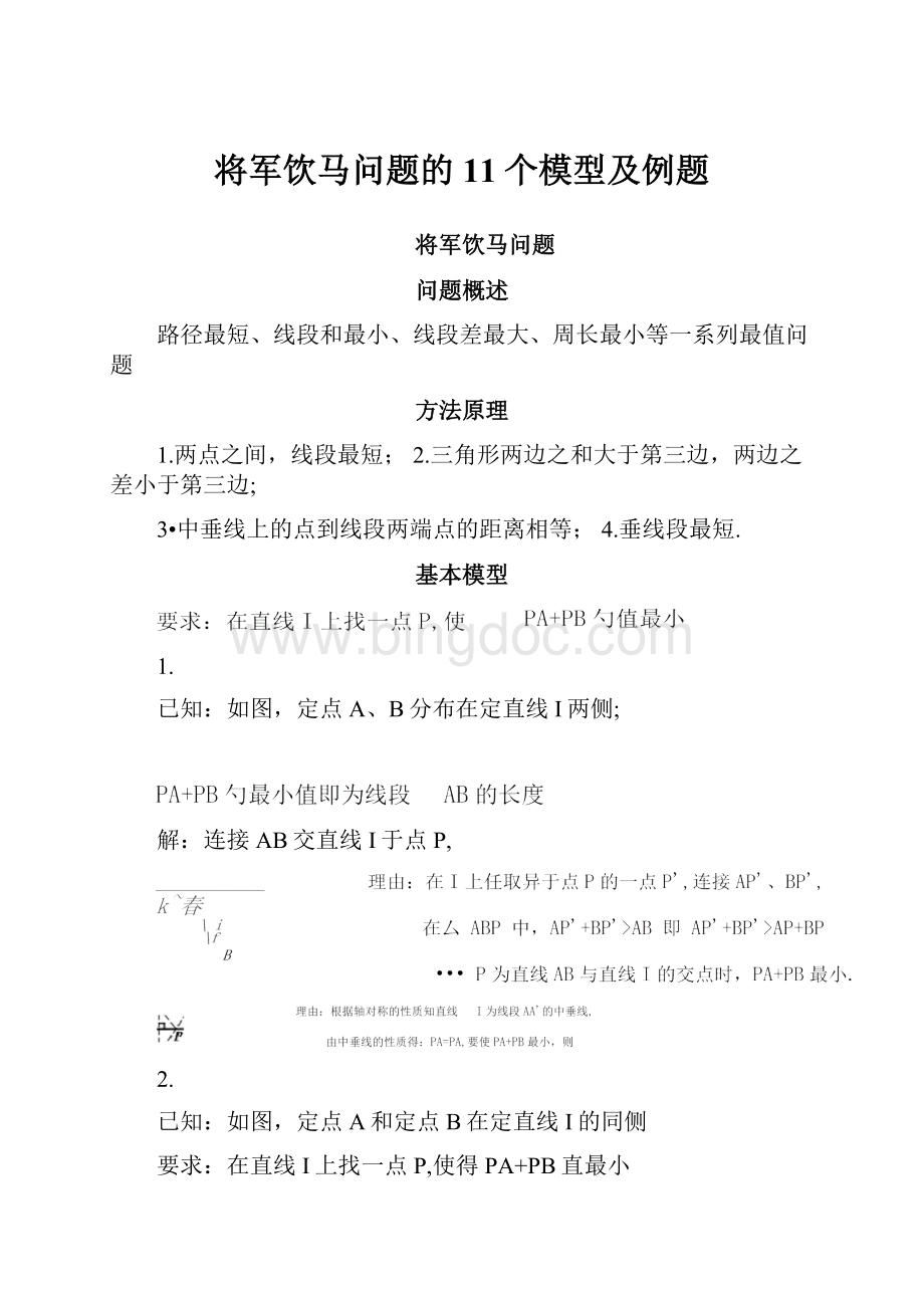 将军饮马问题的11个模型及例题.docx_第1页