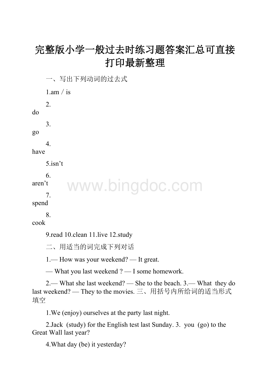 完整版小学一般过去时练习题答案汇总可直接打印最新整理.docx