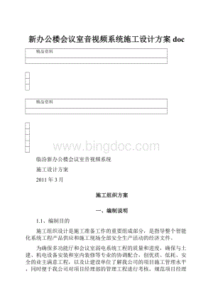 新办公楼会议室音视频系统施工设计方案doc.docx