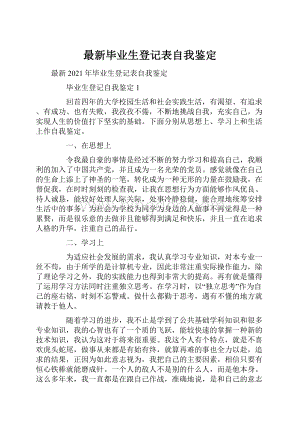 最新毕业生登记表自我鉴定.docx