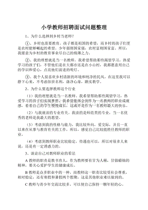 小学教师招聘面试问题整理.docx