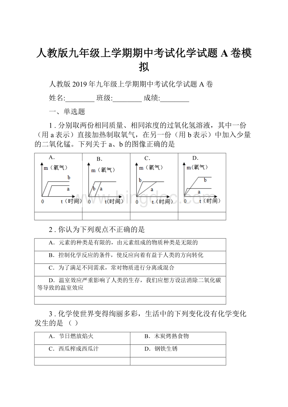 人教版九年级上学期期中考试化学试题A卷模拟.docx_第1页