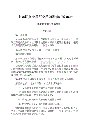 上海期货交易所交易细则修订版docx.docx
