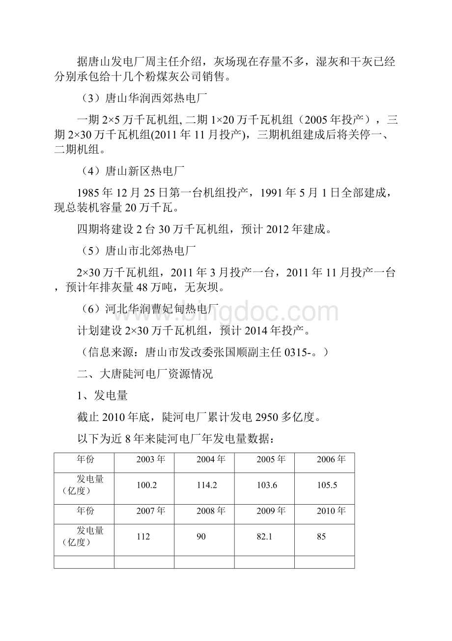 大唐国际陡河发电厂初研报告doc.docx_第2页