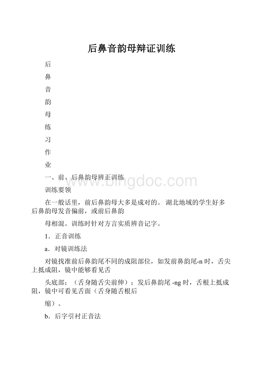 后鼻音韵母辩证训练.docx_第1页