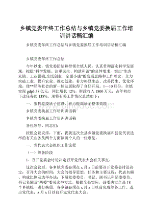 乡镇党委年终工作总结与乡镇党委换届工作培训讲话稿汇编.docx