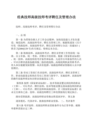 经典技师高级技师考评聘任及管理办法.docx