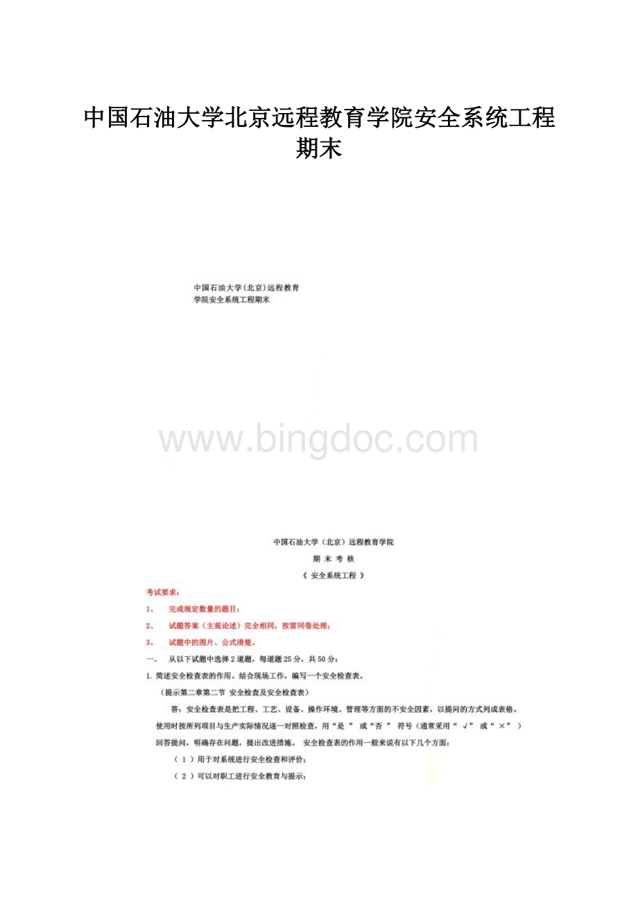 中国石油大学北京远程教育学院安全系统工程期末.docx_第1页