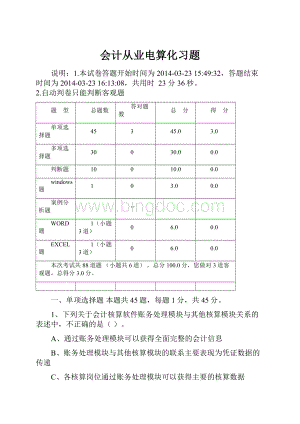 会计从业电算化习题.docx